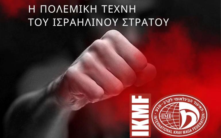 Μαθήματα αυτοάμυνας Krav Maga.
Η πολεμική τέχνη του Ισραηλινού Στρατού.
Μάθηματα ενηλίκων: Δευτέρα - Τετάρτη - Παρασκευή 3-4 το μεσημέρι και 7:30-8:30 το βράδυ.
Μάθηματα παιδιών Τετάρτη 5-6 και Σάββατο 4-5.